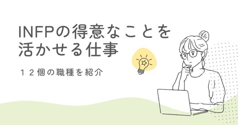 INFPの得意を仕事に